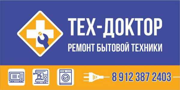 Ремонт бытовой техники "Тех Доктор" адрес ул. Максима Горького 59/3 89123872403