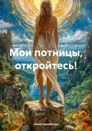 Книга "Мои потницы, откройтесь"