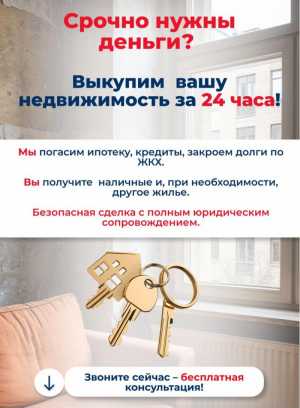 Срочный выкуп недвижимости