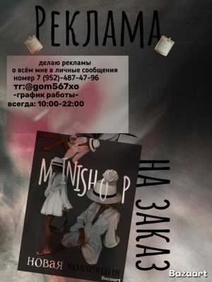 Реклама на заказ