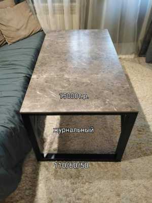 Стол журнальный