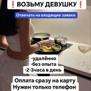 Возьму на удалённую работу активную девушку обрабатывать входящие заявки