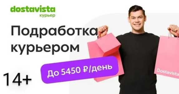 Курьер 14+