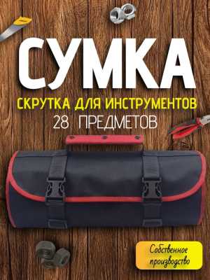 Сумка скрутка