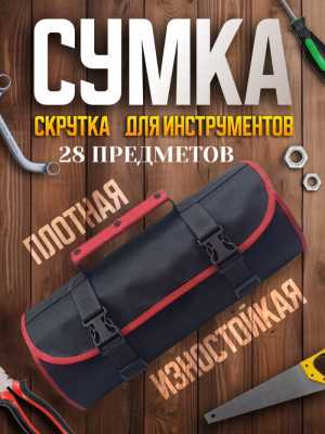 Сумка скрутка