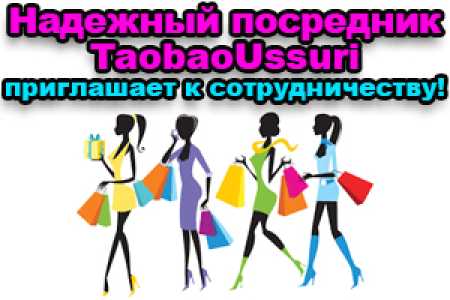 Посредник TaobaoUssuri оптовикам скидки
