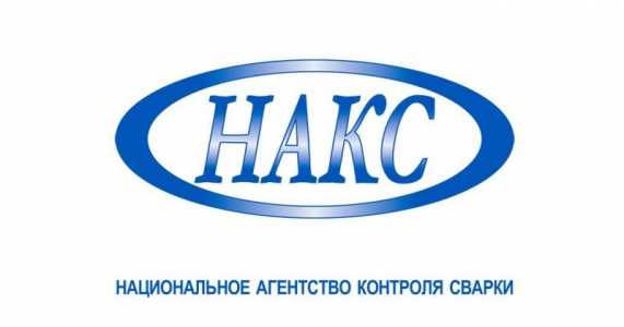 Аттестация сварщиков НАКС 1-4 уровень все виды сварочных работ