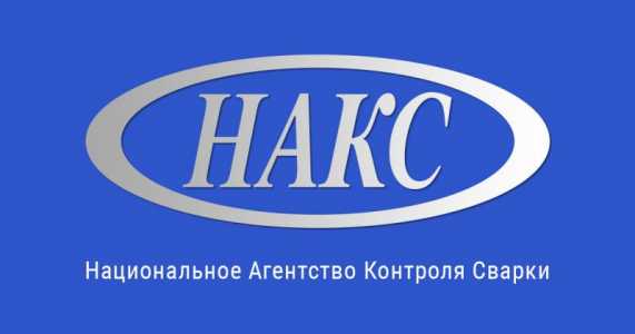 Аттестация сварщиков НАКС 1-4 уровень | Официальное удостоверение