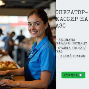 Приглашаем операторов-кассиров на АЗС