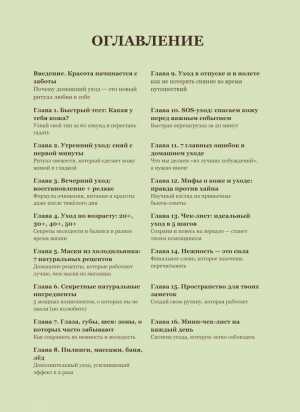 ТВОЯ КРАСОТА ДОМА. Без дорогих процедур и косметологов!