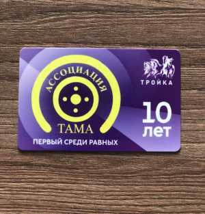 Карта «ТРОЙКА» (лимитированная серия)