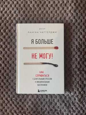 Книга Я больше не могу