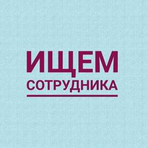 Ищем сотрудника для работы с персоналом