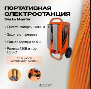 Портативная электростанция serta master