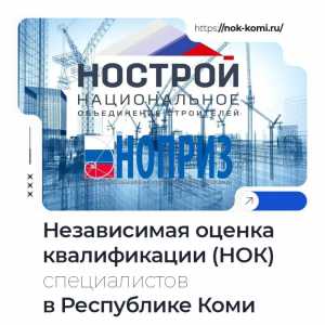 Независимая оценка квалификации (НОК) строителей, проектировщиков, изыскателей