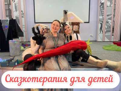 Сказкотерапия для детей