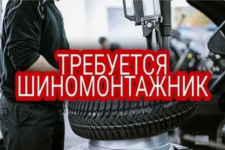 Требуется шиномонтажник