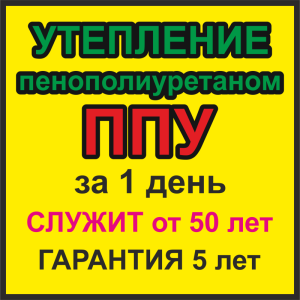 Утепление пенополиуретаном (ППУ)