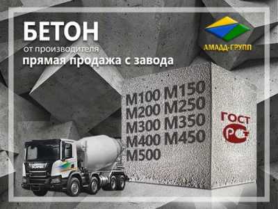 Бетон от производителя