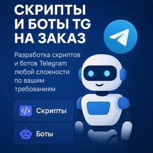 Пишу Telegram-ботов и скрипты на заказ ?