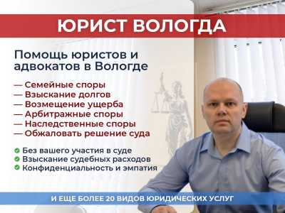 Юрист Вологда Услуги: Консультация вопрос юристу
