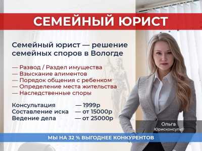 Cемeйный юрист: услуги в Вологде Консультация