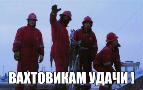 Работа по России вахта