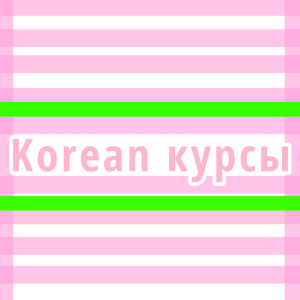 Обучение корейского языка