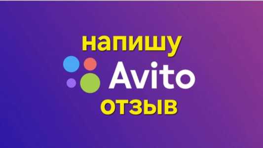 Напишу отзыв на авито.