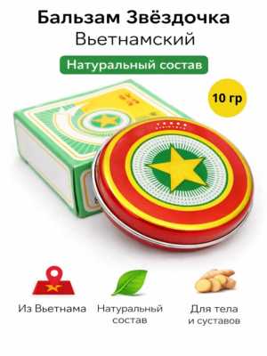 Бальзам Gold Star 10гр.Вьетнам.