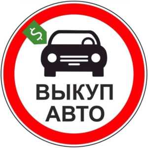 Автовыкуп