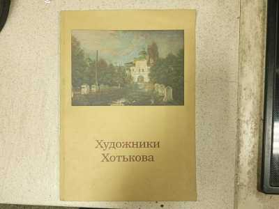 Книга Художники Хотькова