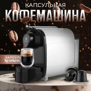 Кофе машина капсюльная