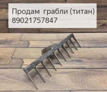 Грабли титановые