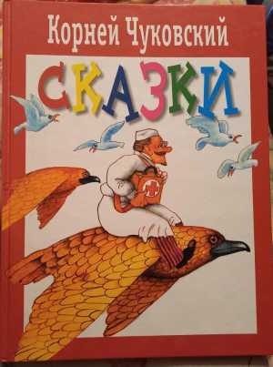 К,Чуковский