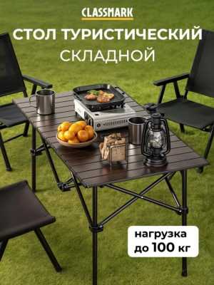 Стол туристический
