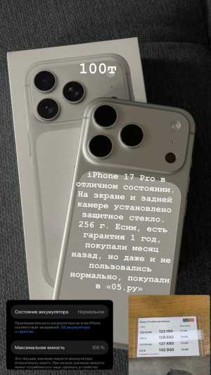 Айфон 17 про покупали в 05.ру в идеальном состоянии