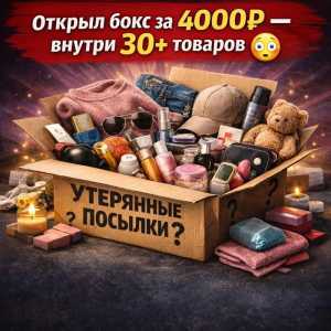 Забытые посылки