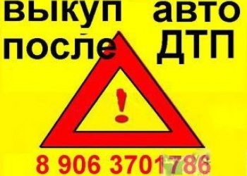 Срочный выкуп авто после дтп