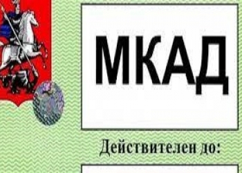 Пропуск На Мкад Для Грузовых Машин Цена