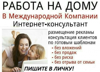 Работа на дому