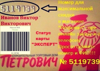 Золотая карта "Петрович".Скидка на стройматериалы.