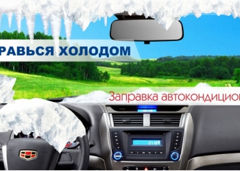 Заправка автокондиционеров