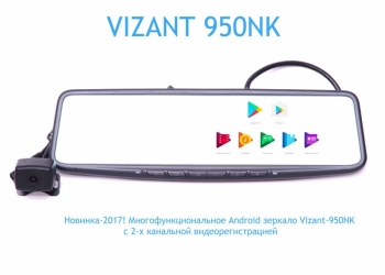 НОВИНКА!! Многофункциональное зеркало Vizant-950K. 10 функций в одном зеркале!