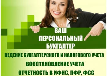 Составление декларации 3-НДФЛ, возможно онлайн, бухгалтерские услуги