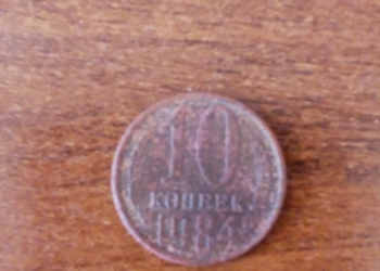 Монетка 10 копеек