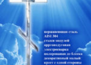 Кресты, оградки из нержавейки.