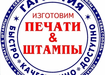 Изготовление печатей в кротчайшие сроки!