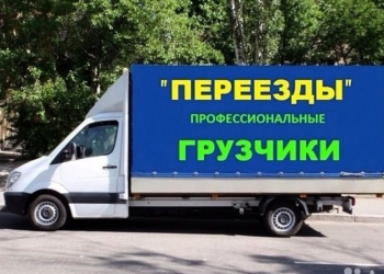ГРУЗОПЕРЕВОЗКИ! МЕЖГОРОД! Квартирные переезды! Транспорт до 10 т