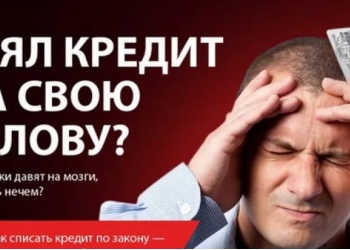 Защита должников от коллекторов, приставов, банков